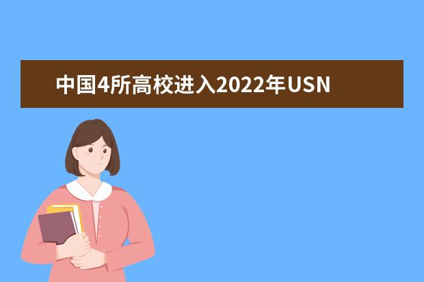 中國(guó)4所高校進(jìn)入2022年USNEWS世界大學(xué)排名前百名
