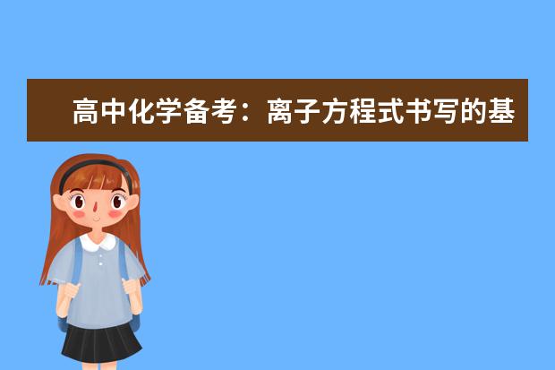 高中化學備考:離子方程式書寫的基本規律