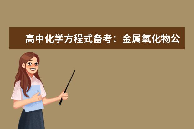 高中化學方程式備考:金屬氧化物公式總結