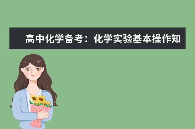 高中化學備考:化學實驗基本操作知識點