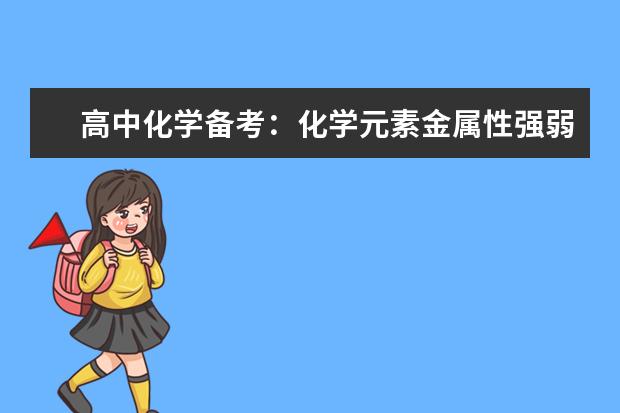 高中化學備考:化學元素金屬性強弱