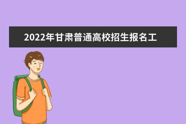 2022年甘肅普通高校招生報名工作通知
