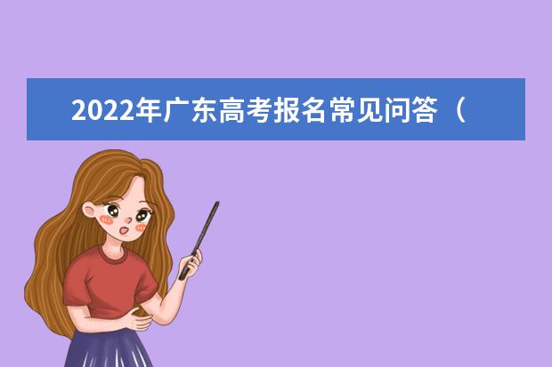 2022年廣東高考報名常見問答(二)