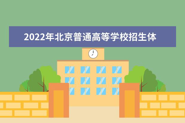 2022年北京普通高等學校招生體育專業考試考生須知