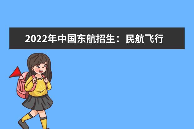 2022年中國東航招生:民航飛行員可以戴眼鏡了