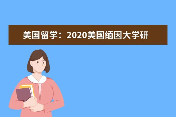 美國留學：2020美國緬因大學研究生申請詳解
