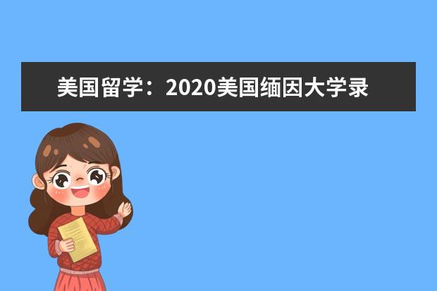美國留學：2020美國緬因大學錄取條件介紹