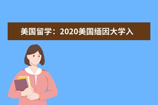 美國留學：2020美國緬因大學入學條件解析