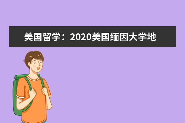 美國留學：2020美國緬因大學地址概述