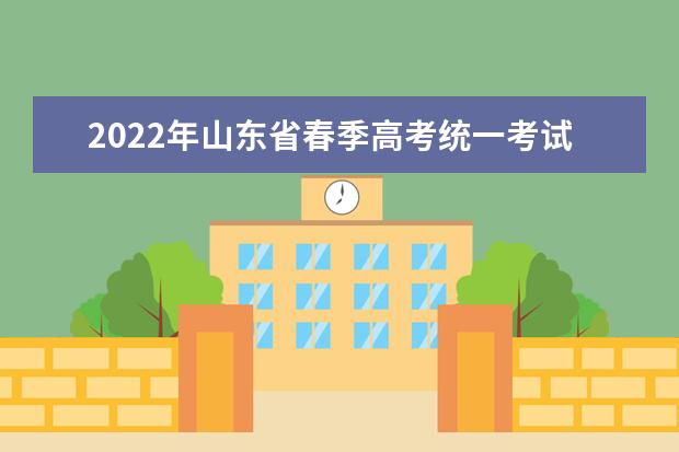 2022年山東省春季高考統一考試招生專業類別及涵蓋專業范圍
