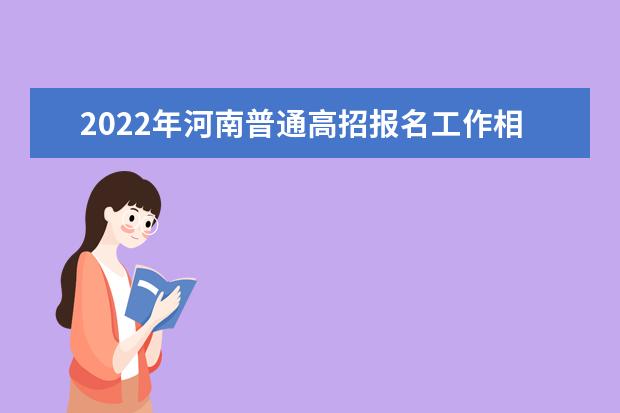 2022年河南普通高招報名工作相關事宜問答