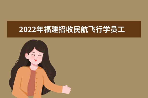2022年福建招收民航飛行學員工作通知