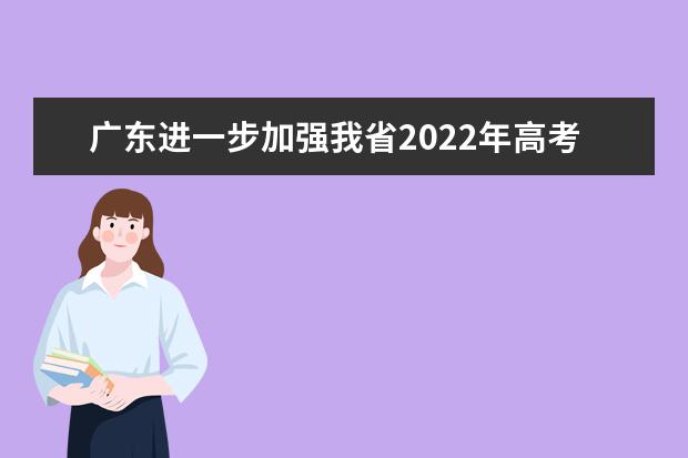 廣東進一步加強我省2022年高考報名管理工作緊急通知
