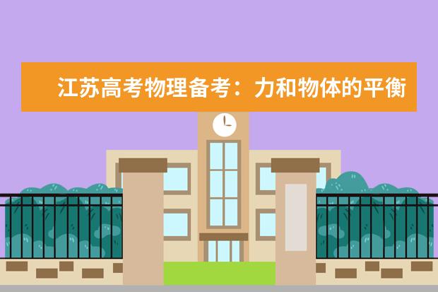 江蘇高考物理備考:力和物體的平衡