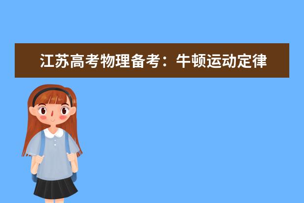 江蘇高考物理備考:牛頓運(yùn)動(dòng)定律