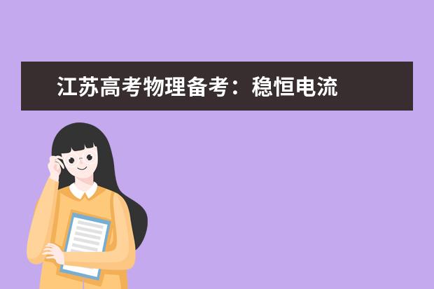 江蘇高考物理備考:穩(wěn)恒電流