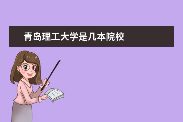 青島理工大學(xué)是幾本院校