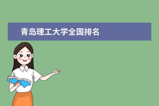 青島理工大學(xué)全國(guó)排名