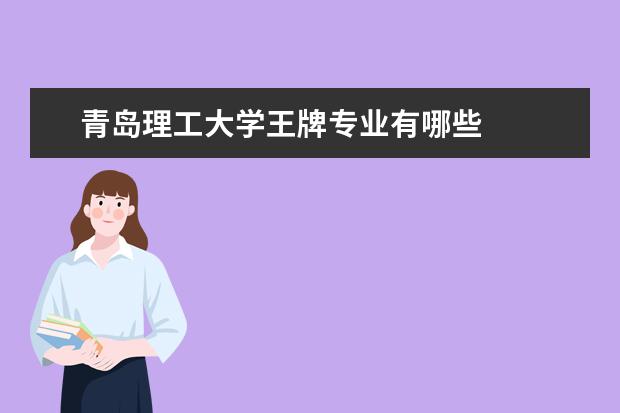 青島理工大學王牌專業有哪些