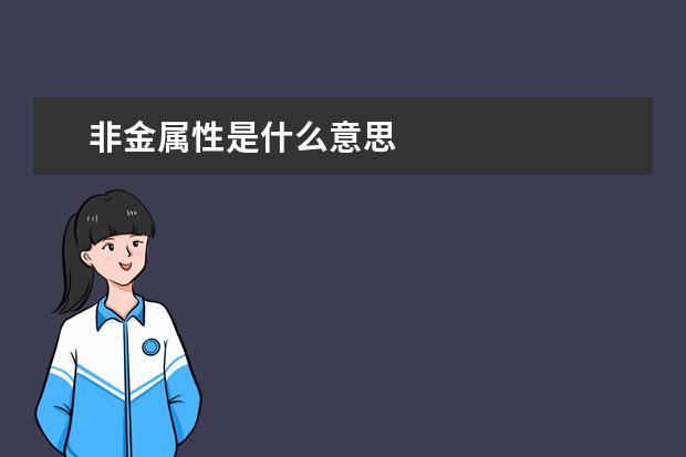 非金屬性是什么意思