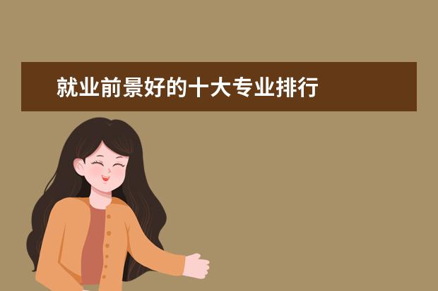 就業前景好的十大專業排行