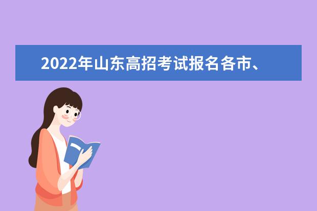 2022年山東高招考試報(bào)名各市、縣(市、區(qū))招生考試機(jī)構(gòu)聯(lián)系方式及地址