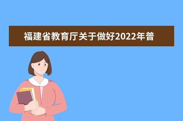 福建省教育廳關于做好2022年普通高等學校招生體檢工作的通知