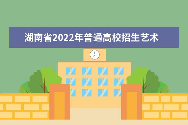 湖南省2022年普通高校招生藝術類專業全省統一考試考生防疫須知