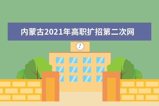內(nèi)蒙古2021年高職擴(kuò)招第二次網(wǎng)上填報(bào)志愿注意事項(xiàng)