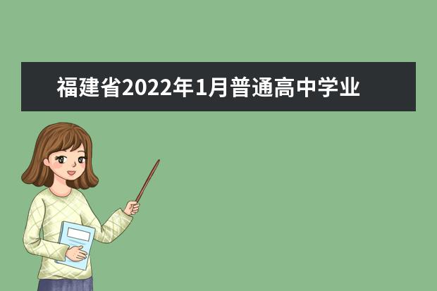 福建省2022年1月普通高中學(xué)業(yè)水平合格性考試報(bào)名