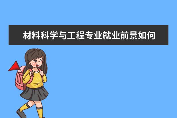 材料科學與工程專業就業前景如何