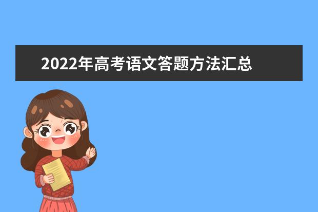 2022年高考語文答題方法匯總