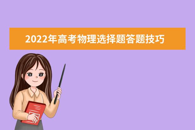2022年高考物理選擇題答題技巧