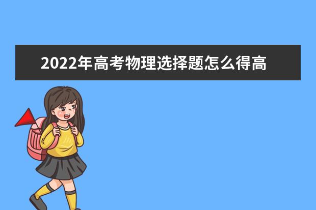 2022年高考物理選擇題怎么得高分