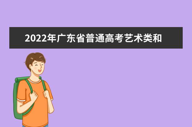 2022年廣東省普通高考藝術類和體育類術科統一考試防疫工作指引