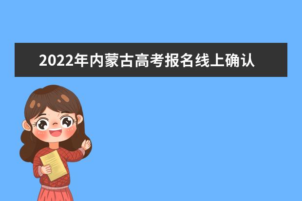 2022年內(nèi)蒙古高考報(bào)名線上確認(rèn)申請(qǐng)(范例)
