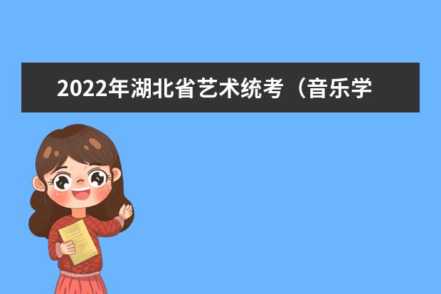 2022年湖北省藝術統考(音樂學類)考試大綱