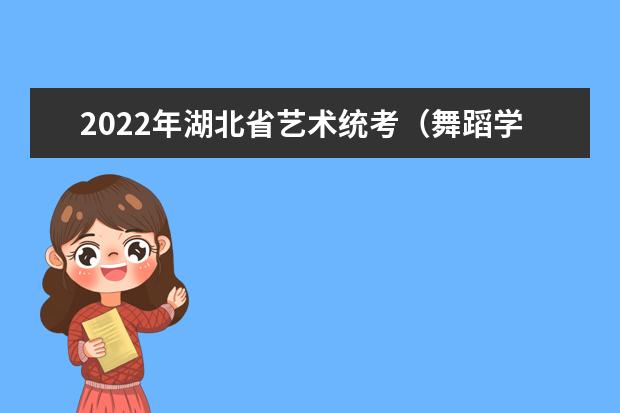 2022年湖北省藝術統考(舞蹈學類)考試大綱