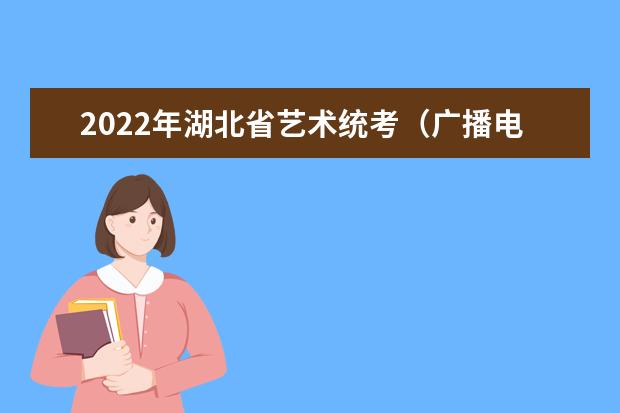 2022年湖北省藝術統考(廣播電視編導專業)考試大綱