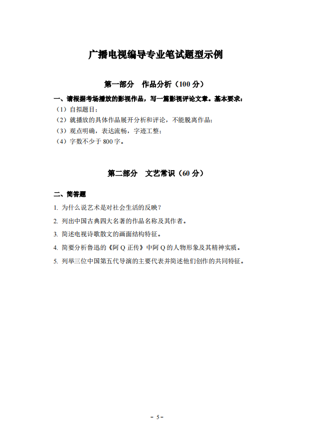2022年湖北省藝術統考（廣播電視編導專業）考試大綱