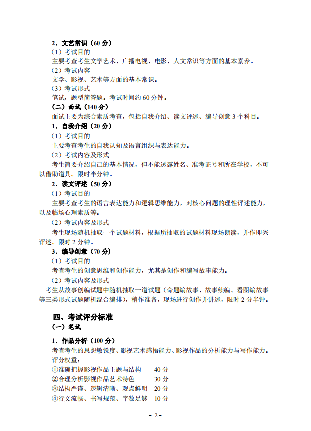 2022年湖北省藝術統考（廣播電視編導專業）考試大綱