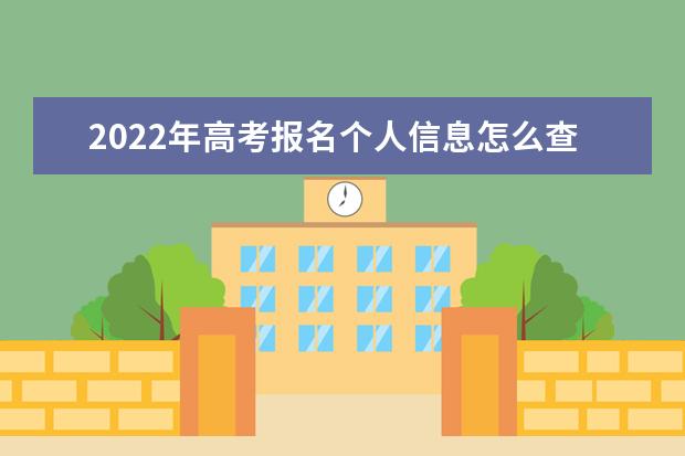 2022年高考報(bào)名個(gè)人信息怎么查詢