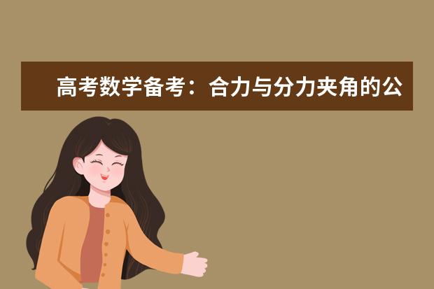 高考數(shù)學備考:合力與分力夾角的公式怎么計算