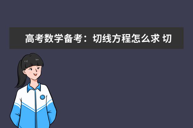 高考數(shù)學備考:切線方程怎么求 切線方程公式