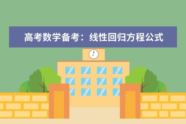 高考數(shù)學備考:線性回歸方程公式