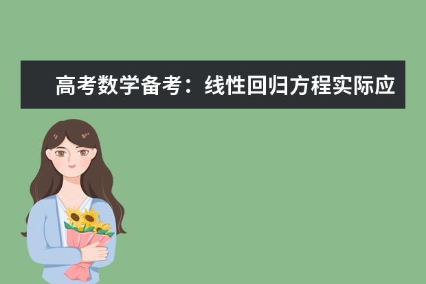 高考數(shù)學備考:線性回歸方程實際應用