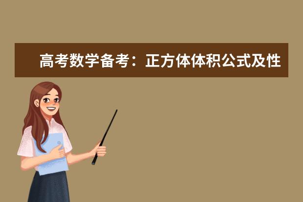 高考數(shù)學備考:正方體體積公式及性質(zhì)