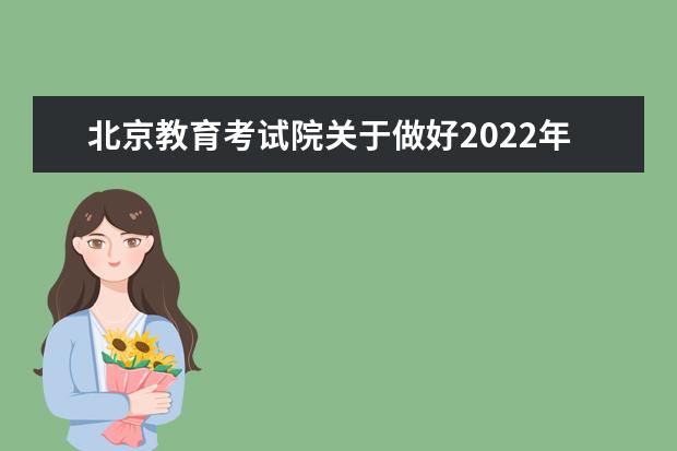 北京教育考試院關于做好2022年第一次普通高中學業水平合格性考試有關工作的通知
