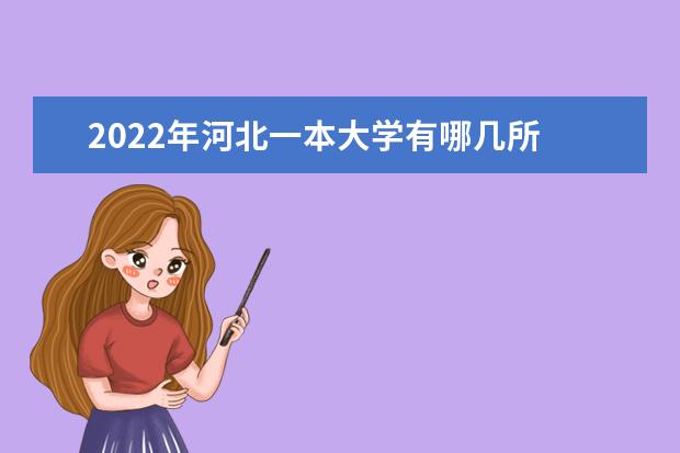 2022年河北一本大學(xué)有哪幾所