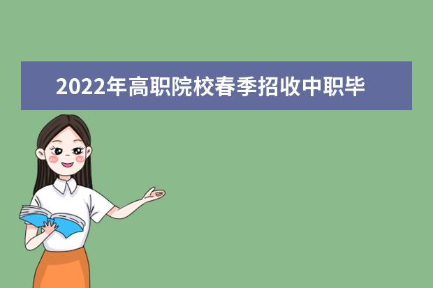 2022年高職院校春季招收中職畢業生考試報名11月10日開始